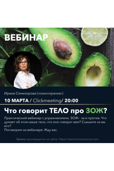 Вебинар "Что думает тело про ЗОЖ". Ирина Семизорова