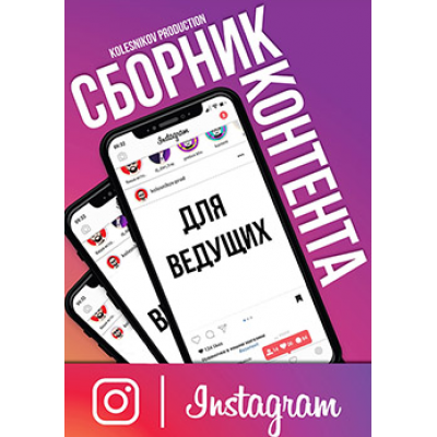 Сборник Инстаграм Контента для ведущего. Александр Колесников