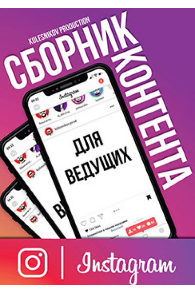 Сборник Инстаграм Контента для ведущего. Александр Колесников