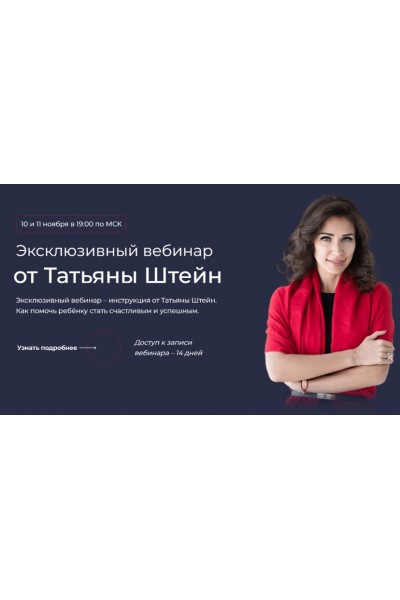 Фокус. Отношения с ребенком. Татьяна Штейн