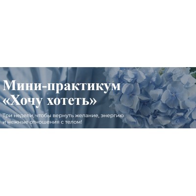 Хочу хотеть. Лидия Величко