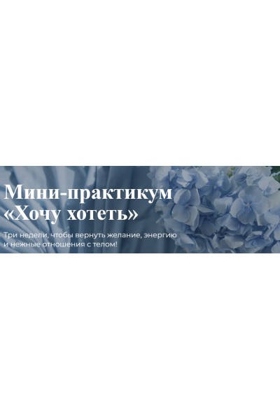 Хочу хотеть. Лидия Величко