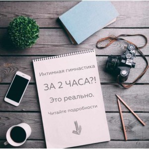 Интимная гимнастика. Лидия Величко Интимная гимнастика. Лидия Величко