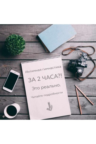  Интимная гимнастика. Лидия Величко