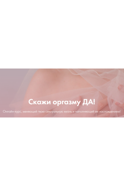 Скажи оргазму ДА! Июнь 2020. Лидия Величко, Надежда Асанова yazdorovaschool