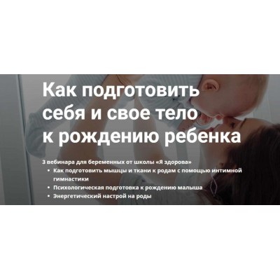 Как подготовить себя и свое тело к рождению ребенка. Лидия Величко, Олеся Стрижова