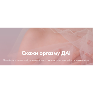 Скажи оргазму Да. Январь 2020. Лидия Величко, Надежда Асанова, Элина Красильникова Скажи оргазму Да. Январь 2020. Лидия Величко, Надежда Асанова, Элина Красильникова