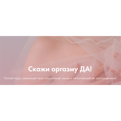 Скажи оргазму Да. Январь 2020. Лидия Величко, Надежда Асанова, Элина Красильникова