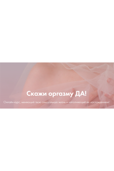 Скажи оргазму Да. Январь 2020. Лидия Величко, Надежда Асанова, Элина Красильникова