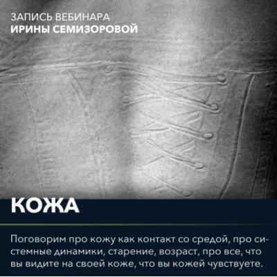 Вебинар Кожа. Ирина Семизорова