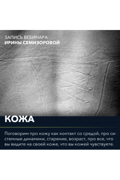 Вебинар Кожа. Ирина Семизорова