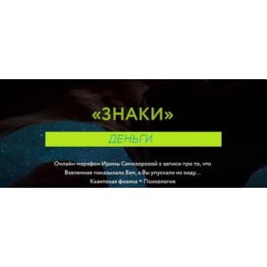 Знаки. Деньги. Ирина Семизорова