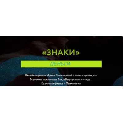 Знаки. Деньги. Ирина Семизорова