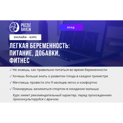 Курс "Легкая беременность: питание, добавки, фитнес". Евгения Архипова puzzlebrain