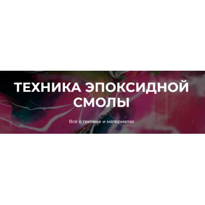 Техника эпоскидной смолы. Саша Рощин
