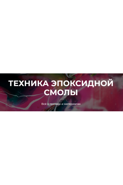 Техника эпоскидной смолы. Саша Рощин