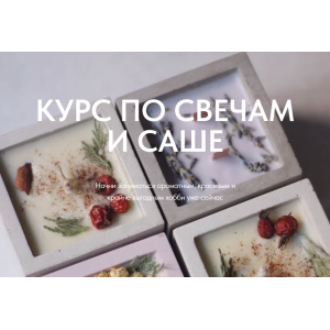 Курс по свечам и саше. Валерия Архипова Betonmaster