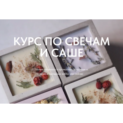 Курс по свечам и саше. Валерия Архипова Betonmaster