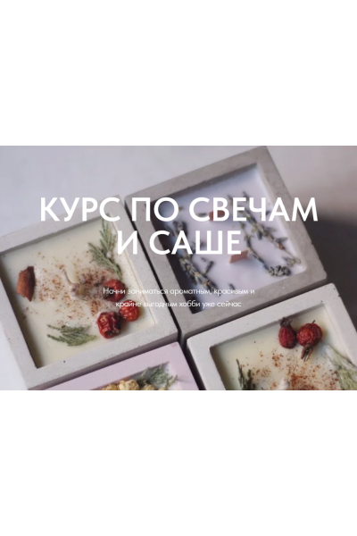 Курс по свечам и саше. Валерия Архипова Betonmaster