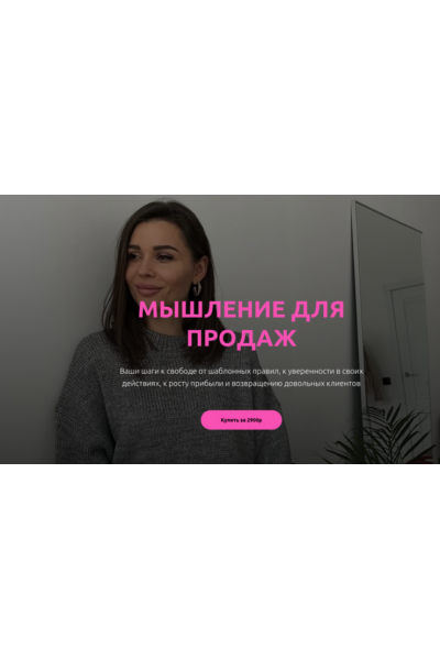 Мышление для продаж. Настасья Белочкина