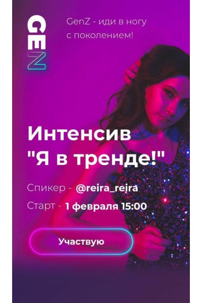 Интенсив «Я в тренде» 2020. Аня Протасова Рейра, reira_reira