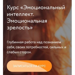 Эмоциональный интеллект. Эмоциональная зрелость. Вания Маркович