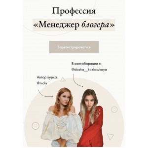Профессия «Менеджер блогера» Полина Пушкарева, Даша Козловская nioly ( Ниоли) Профессия «Менеджер блогера» Полина Пушкарева, Даша Козловская nioly ( Ниоли)