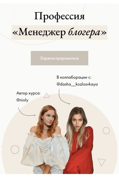 Профессия «Менеджер блогера» Полина Пушкарева, Даша Козловская nioly ( Ниоли)