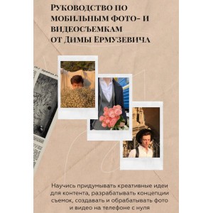 Руководство по мобильным фото и видеосъемкам Дима Ермузевич Руководство по мобильным фото и видеосъемкам Дима Ермузевич