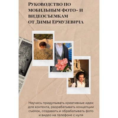 Руководство по мобильным фото и видеосъемкам Дима Ермузевич 