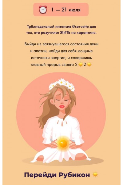 Перейди рубикон.  Виктория Ахмедянова sorvett  sorvette сорвет