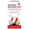 Таргетинг. Быстрый старт Санжар Хакбердиев, Николай Грибов