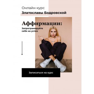 Аффирмации: запрограмируйте себя на успех. Златослава Бодровская Аффирмации: запрограмируйте себя на успех. Златослава Бодровская