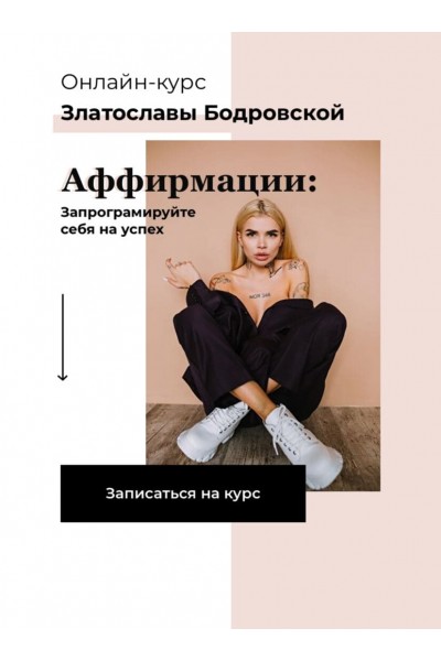 Аффирмации: запрограмируйте себя на успех. Златослава Бодровская