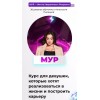 Мур - Мечта Уверенность. Результат. Анастасия Пилецкая DaDaDance