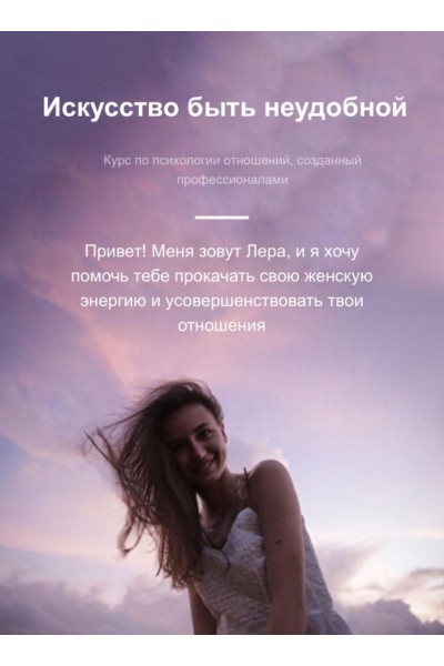 Искусство быть неудобной.  Лера Полегенская 