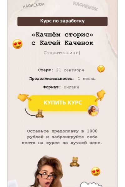 Качнём сторис. Катя Каченок