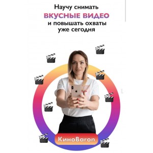 irena baron КиноBaron. Научись снимать вкусные видео