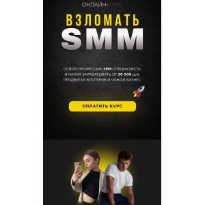 Взломать Smm. Алексей Горновой, Кристина Дайри Взломать Smm. Алексей Горновой, Кристина Дайри