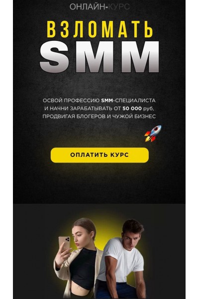 Взломать Smm. Алексей Горновой, Кристина Дайри