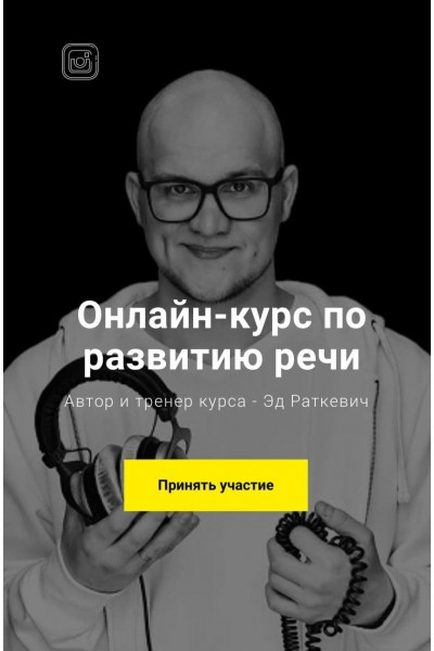 Курс по развитию речи. Эд Раткевич