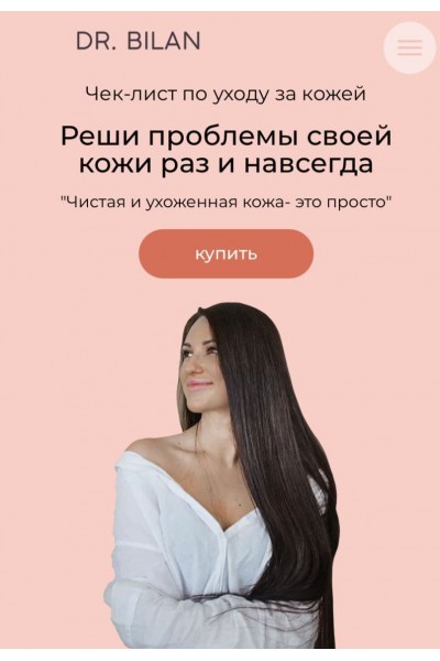 Полный сборник по уходу за кожей. Анастасия Билан