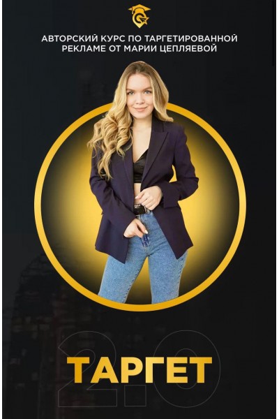 Авторский курс по таргетированной рекламе. Мария Цепляева 
