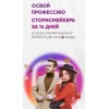Освой профессию сторисмейкера за 14 дней. Грибов , Алина Маслова