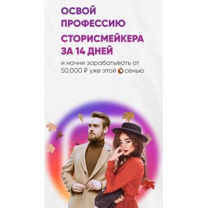 Освой профессию сторисмейкера за 14 дней. Грибов , Алина Маслова