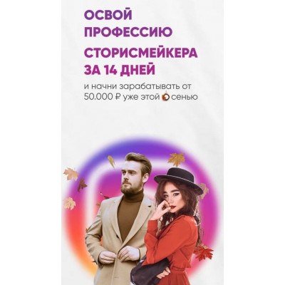 Освой профессию сторисмейкера за 14 дней. Грибов , Алина Маслова