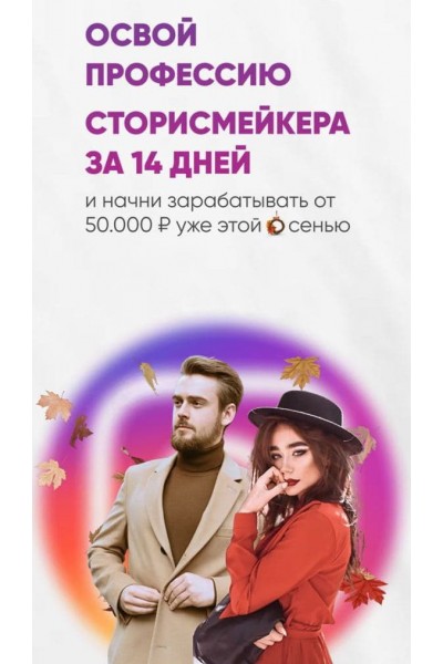 Освой профессию сторисмейкера за 14 дней. Грибов , Алина Маслова