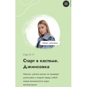 Старт в кастоме. Джинсовка. Даша Козловская Старт в кастоме. Джинсовка. Даша Козловская