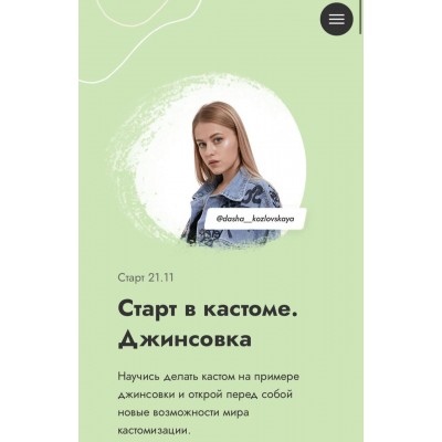 Старт в кастоме. Джинсовка. Даша Козловская