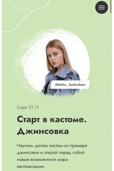 Старт в кастоме. Джинсовка. Даша Козловская